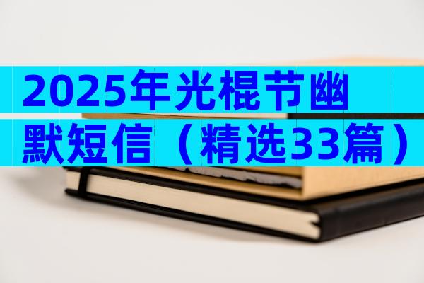 2025年光棍节幽默短信（精选33篇）