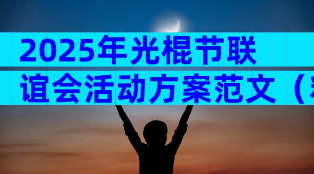 2025年光棍节联谊会活动方案范文（精选3篇）