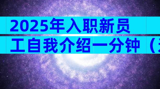 2025年入职新员工自我介绍一分钟（通用24篇）