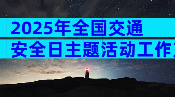 2025年全国交通安全日主题活动工作方案（精选32篇）