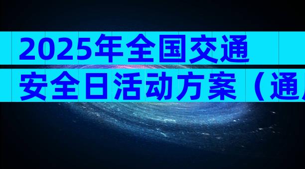 2025年全国交通安全日活动方案（通用33篇）