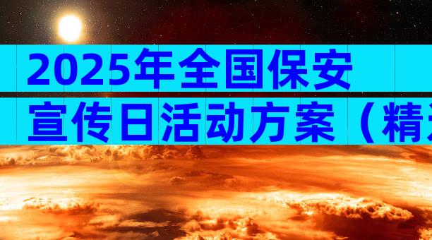 2025年全国保安宣传日活动方案（精选5篇）