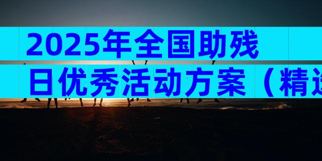 2025年全国助残日优秀活动方案（精选30篇）