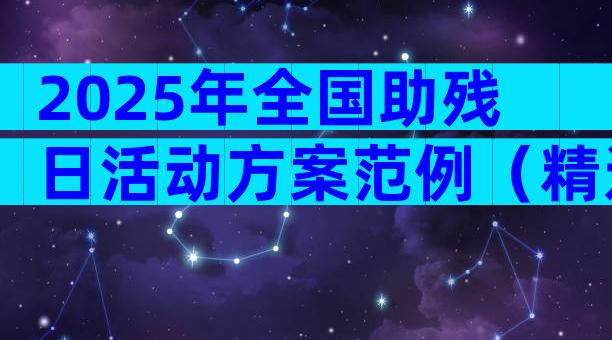 2025年全国助残日活动方案范例（精选31篇）