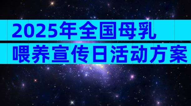 2025年全国母乳喂养宣传日活动方案（精选16篇）