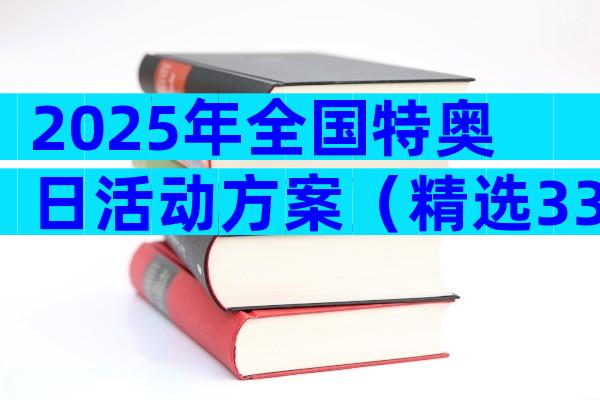 2025年全国特奥日活动方案（精选33篇）
