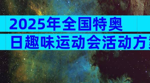 2025年全国特奥日趣味运动会活动方案（精选29篇）