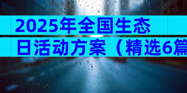2025年全国生态日活动方案（精选6篇）