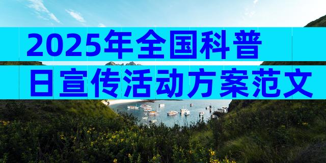 2025年全国科普日宣传活动方案范文（精选6篇）