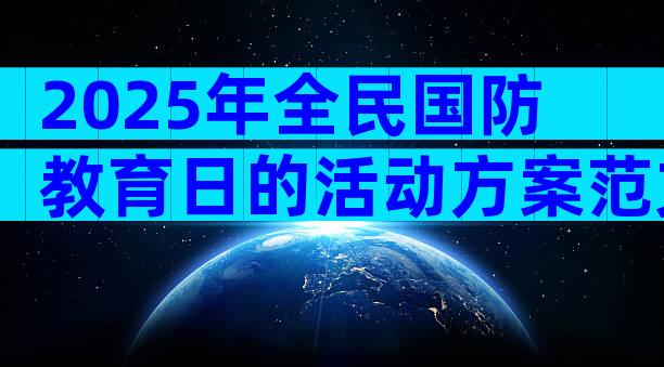2025年全民国防教育日的活动方案范文（精选28篇）