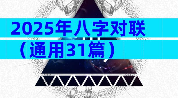 2025年八字对联（通用31篇）