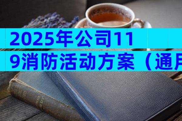 2025年公司119消防活动方案（通用5篇）