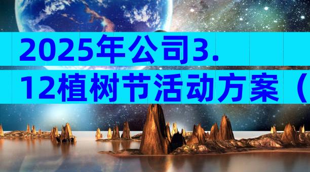 2025年公司3.12植树节活动方案（通用33篇）