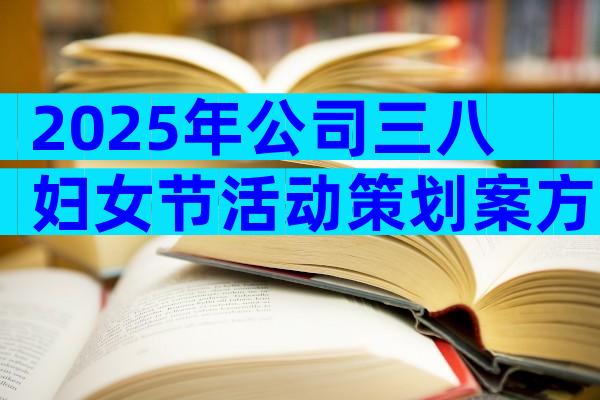 2025年公司三八妇女节活动策划案方案（精选31篇）