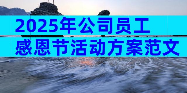 2025年公司员工感恩节活动方案范文（通用3篇）