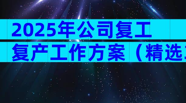 2025年公司复工复产工作方案（精选30篇）
