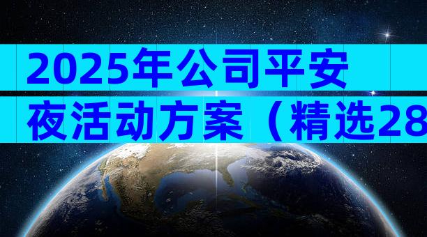 2025年公司平安夜活动方案（精选28篇）