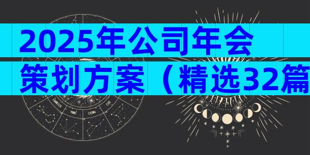 2025年公司年会策划方案（精选32篇）