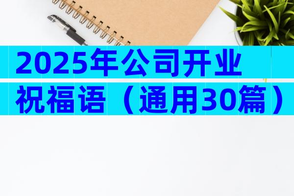 2025年公司开业祝福语（通用30篇）