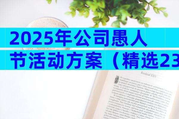 2025年公司愚人节活动方案（精选23篇）