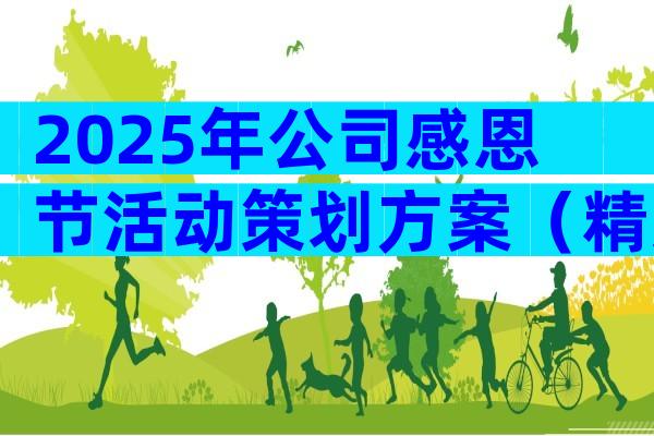2025年公司感恩节活动策划方案（精选12篇）
