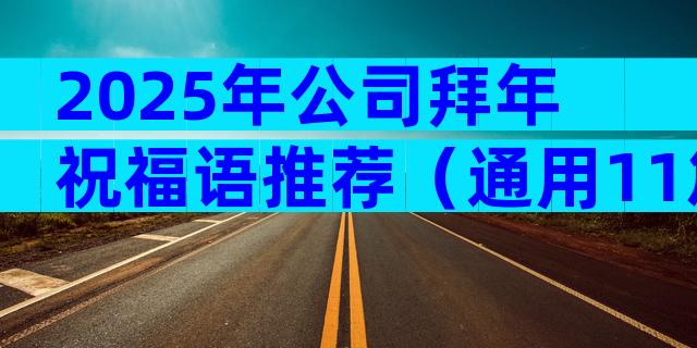 2025年公司拜年祝福语推荐（通用11篇）