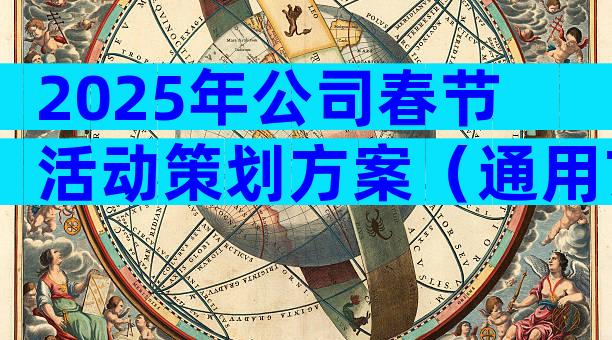 2025年公司春节活动策划方案（通用7篇）