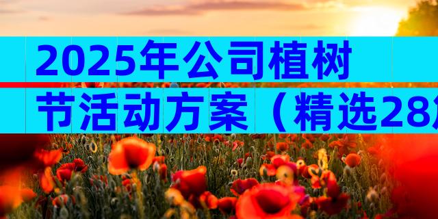 2025年公司植树节活动方案（精选28篇）