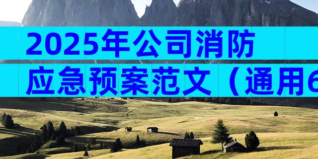2025年公司消防应急预案范文（通用6篇）