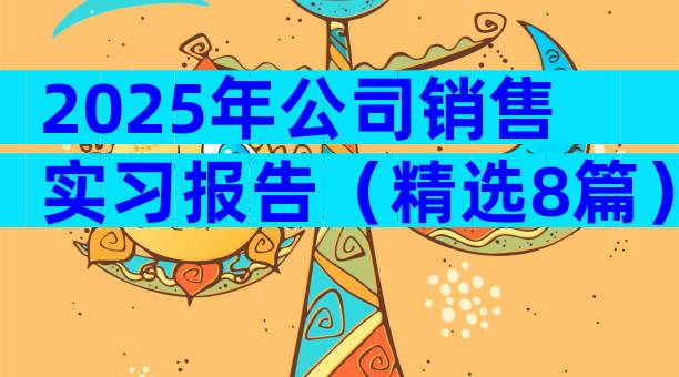 2025年公司销售实习报告（精选8篇）