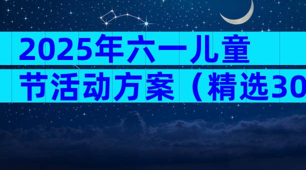2025年六一儿童节活动方案（精选30篇）