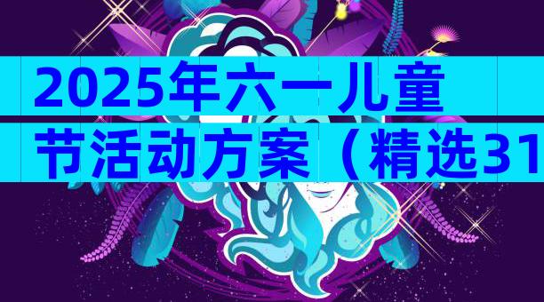2025年六一儿童节活动方案（精选31篇）