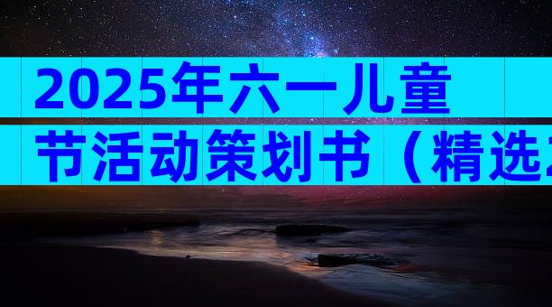 2025年六一儿童节活动策划书（精选28篇）
