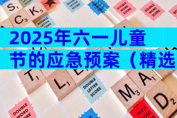 2025年六一儿童节的应急预案（精选30篇）