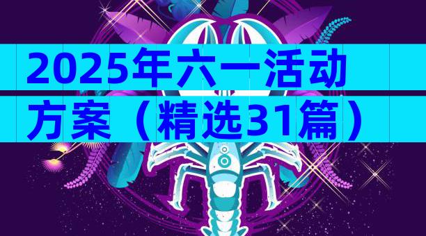 2025年六一活动方案（精选31篇）