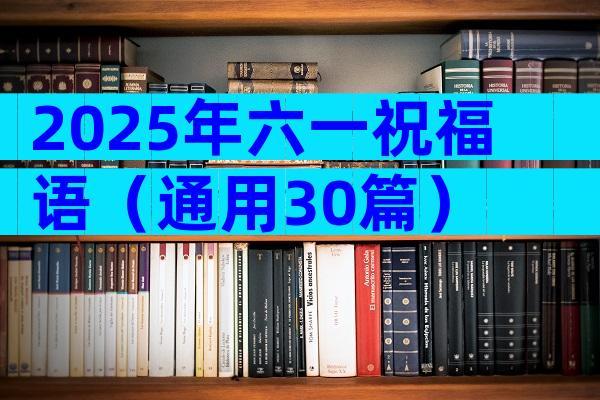 2025年六一祝福语（通用30篇）
