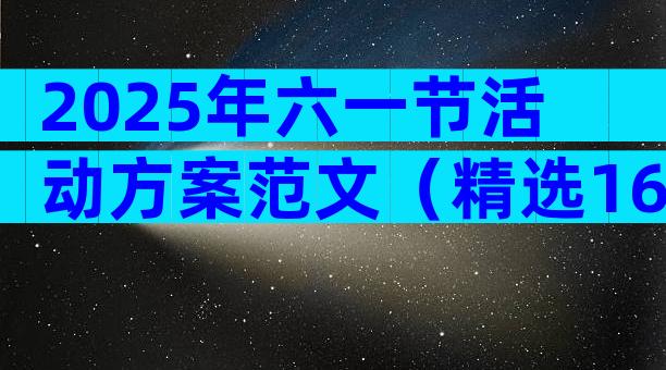 2025年六一节活动方案范文（精选16篇）