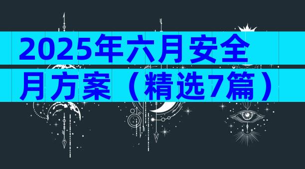 2025年六月安全月方案（精选7篇）