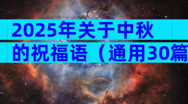 2025年关于中秋的祝福语（通用30篇）