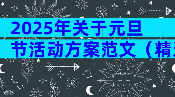 2025年关于元旦节活动方案范文（精选31篇）