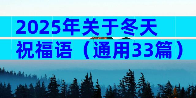 2025年关于冬天祝福语（通用33篇）