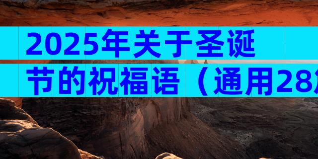 2025年关于圣诞节的祝福语（通用28篇）