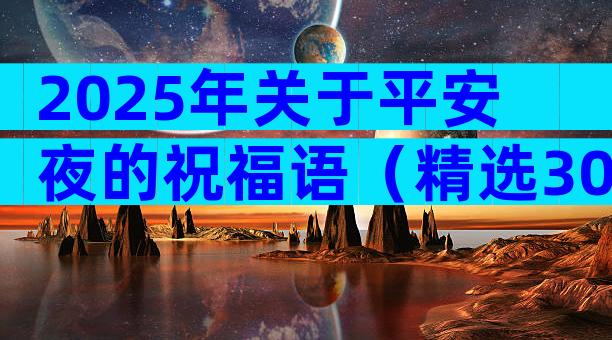 2025年关于平安夜的祝福语（精选30篇）
