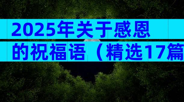 2025年关于感恩的祝福语（精选17篇）