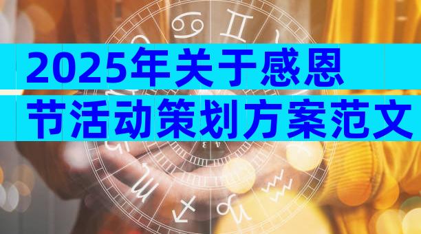 2025年关于感恩节活动策划方案范文（精选31篇）