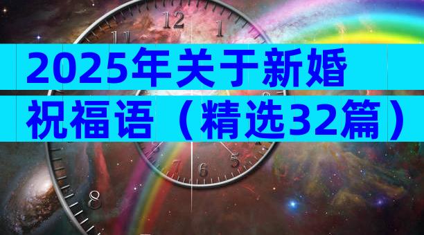 2025年关于新婚祝福语（精选32篇）