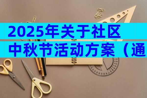 2025年关于社区中秋节活动方案（通用25篇）