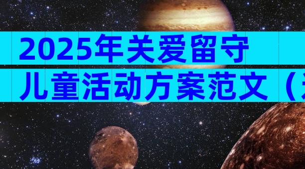 2025年关爱留守儿童活动方案范文（通用32篇）