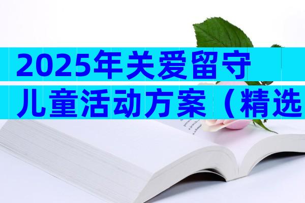 2025年关爱留守儿童活动方案（精选32篇）
