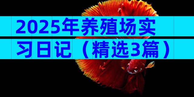 2025年养殖场实习日记（精选3篇）